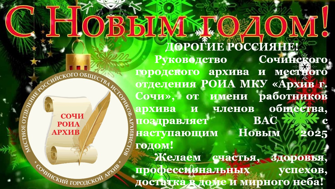 Поздравление с Новым годом руководства Сочинского городского архива и местного отделения РОИА МКУ «Архив г. Сочи».