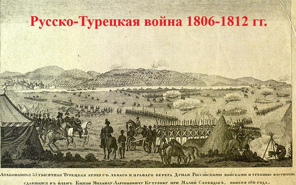 Русско-Турецкая Война 1806-1812 гг.