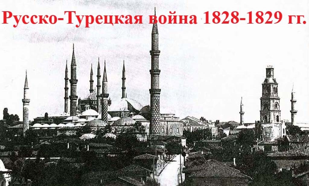 Русско-Турецкая Война 1828-1829 гг.