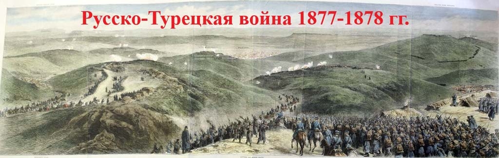 Русско-Турецкая Война 1877-1878 гг.