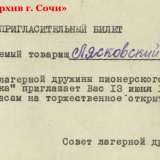 «Добро пожаловать, или посторонним вход воспрещен». Часть 1. - МКУ «Архив г. Сочи». Фотоальбом пионерский лагерь «Мамайка». Сочи, 1954 год.