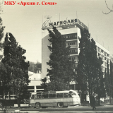 Гостиницы Сочи (1963-1965 гг.) - 6. Гостиница «Магнолия». Сочи, 1965 г. МКУ «Архив г. Сочи». Фотоальбом А-61. Фото 32.