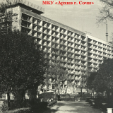 Гостиницы Сочи (1963-1965 гг.)