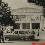 Кинотеатр «Спутник» - Старое здание кинотеатра «Спутник». 1960-е годы. Сочи. МКУ «Архив г. Сочи». ФДК. Оп. 1. Ед. Хр. 3981.