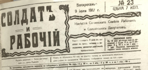 Газета «Солдат и рабочий». 9 июля 1917 года, воскресенье. № 23.