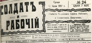 Газета «Солдат и рабочий». 12 июля 1917 года, среда. № 24.