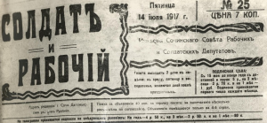 Газета «Солдат и рабочий». 14 июля 1917 года, пятница. № 25.