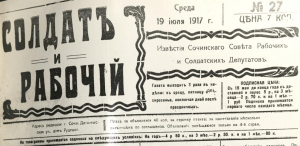 Газета «Солдат и рабочий». 19 июля 1917 года, среда. № 27.