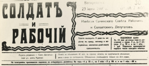 Газета «Солдат и рабочий». 23 июля 1917 года, воскресенье. № 30.