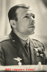 Ю.А. Гагарин в Сочи (к 90-летию со дня рождения первого космонавта Земли)