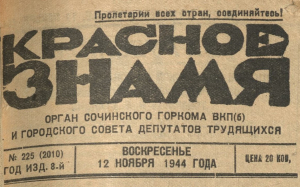 «Красное Знамя» № 255 (2010) от 12 ноября 1944 года.