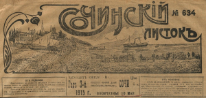 Газета «Сочинский листок». 10 мая 1915 года, воскресенье. № 634.