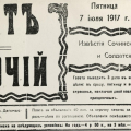 Газета «Солдат и рабочий». 7 июля 1917 года, пятница. № 22.