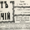 Газета «Солдат и рабочий». 12 июля 1917 года, среда. № 24.