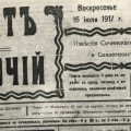 Газета «Солдат и рабочий». 16 июля 1917 года, воскресенье. № 26.