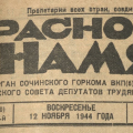 «Красное Знамя» № 255 (2010) от 12 ноября 1944 года.